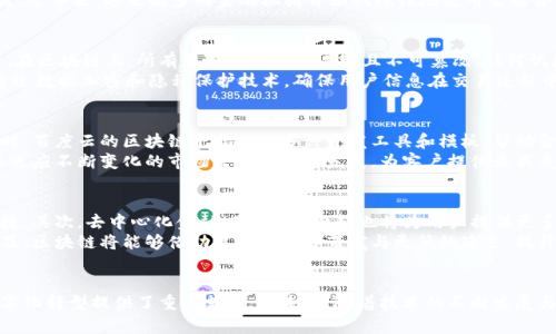   区块链技术驱动金融创新：百度云助力数字时代的金融转型 / 
 guanjianci 区块链,金融科技,百度云 /guanjianci 

引言
随着数字经济的快速发展，传统金融体系面临着前所未有的挑战。同时，区块链技术的崛起为金融行业带来了机遇。区块链作为一种分布式记账技术，其透明性、不可篡改性和去中心化特征，可以有效提高金融交易的安全性和效率。而百度云作为国内领先的云计算服务平台，为区块链技术在金融领域的应用提供了强有力的支持。本文将深度探讨区块链技术如何推动金融创新，以及百度云在其中的角色。

区块链技术概述
区块链技术是一种去中心化的分布式账本技术，最初设计用于支持比特币等加密货币的运作。截至目前，区块链技术已逐渐发展出多种应用场景，尤其在金融行业的应用愈加广泛。区块链采用特殊的加密算法对数据进行处理，确保数据的安全性、可靠性与隐私性。在金融交易中，通过智能合约，交易的执行过程可以自动化，极大地提高了交易效率，并减少了人工干预的错误和风险。

区块链在金融行业的应用
区块链技术在金融行业的应用多种多样，从供应链金融、资金清算到跨境支付等领域，都展现出了巨大潜力。例如，在跨境支付中，传统的支付方式通常需要几天时间，而区块链技术可以使这整个过程在几分钟内完成。此外，区块链技术在贸易融资、资产证券化、征信体系等方面同样有着广泛的应用前景。

百度云助力金融行业的区块链应用
作为国内领先的云计算平台，百度云提供的区块链解决方案为金融机构的数字化转型提供了有力支持。百度云的区块链产品开放平台，支持多种区块链架构，为企业用户提供高效、安全的区块链服务。此外，百度云还提供了丰富的API接口，便于金融机构快速构建区块链应用，降低了技术门槛。

区块链技术在金融行业面临的挑战
尽管区块链在金融行业的应用前景广阔，但仍然面临诸多挑战。首先，技术标准的不统一导致不同区块链平台之间的互操作性问题；其次，区块链的性能瓶颈使得其在大规模交易中的应用受到限制；最后，法律法规和合规问题也是阻碍区块链技术在金融行业应用的重要因素。如何解决这些问题，将是未来金融业区块链化进程中必须面对的重要课题。

可能相关问题讨论

1. 什么是智能合约，如何在金融行业发挥作用？
智能合约是基于区块链技术的一种自执行合约。其代码内置合约条款，能够在特定条件下自动执行。金融行业在使用智能合约时，可以显著提升交易的效率与透明度。在传统金融中，交易双方往往需要依赖第三方机构进行验证与清算，这增加了时间和成本。而智能合约能够消除这类中介机构，减少交易时间。
例如，在融资租赁领域，通过智能合约，可以自动记录租赁资产的所有权变更，确保租金的及时支付。此外，智能合约还能在资产交易中设定风险提示机制，保障参与各方的权益。近年来，越来越多的金融机构开始试探性地使用智能合约来提升服务效率，降低操作风险，为金融服务的数字化转型奠定基础。

2. 区块链技术如何解决金融行业中的欺诈与安全问题？
金融行业一直以来都是欺诈风险的高发地带，传统的中心化系统容易受到各种攻击与操控。而区块链技术凭借其去中心化的特性，极大地提升了数据的安全性和防篡改能力。在区块链上，所有交易记录均为透明且不可篡改，任何试图更改记录的行为都将被全网用户识别并拒绝。
此外，区块链技术还可以与其他安全技术结合，形成多层次防护机制。例如，采用去中心化身份认证技术，确保用户在进行金融交易时，能够精准确认身份，避免被冒用。此外，通过数据加密和隐私保护技术，确保用户信息在交易过程中的安全性，大幅降低金融欺诈风险。

3. 百度云的区块链解决方案与竞争对手相比有何优势？
百度云的区块链解决方案在多方面具有明显优势。首先，百度云在人工智能、大数据等领域的技术积累，使其可以为区块链应用提供更强大的数据处理能力和智能化服务。同时，百度云的区块链平台提供多种开发工具和模板，帮助金融机构快速上手，降低了开发成本。
此外，百度云在灵活性和可扩展性方面表现出色，支持多种公链和私链的接入，能够满足不同行业用户的需求。通过与金融机构的紧密合作，百度云不断迭代其区块链产品，以适应不断变化的市场需求与技术发展，为客户提供最具竞争力的解决方案。

4. 未来区块链在金融领域的发展趋势是怎样的？
未来区块链在金融领域的发展趋势将更加明显，预计将向以下几个方向发展。首先是跨境支付的普及，区块链能够简化传统支付的繁琐流程，降低手续费，为国际贸易带来便捷。其次，去中心化金融（DeFi）的兴起也将为用户提供更多的金融服务选择，其低门槛、高效益的特点吸引了大量用户参与。
此外，合规性将是区块链在金融行业发展的关键。未来，区块链将更多地与合规体系相结合，确保技术推广的同时，保障消费者权益与市场稳定。最后，随着5G和边缘计算的普及，区块链将能够借助更高的网络带宽与更低的延迟，提升交易执行效率，推动其在金融行业的进一步应用。

结论
区块链技术正在逐步改变金融行业的面貌，提升交易效率、降低风险、确保数据安全等方面都展现出强大的潜力。而百度云凭借其先进的技术与丰富的经验，为金融行业的数字化转型提供了重要支撑。在未来，随着技术的不断发展与完善，区块链将在金融业中占据越来越重要的位置，深刻影响每一个用户的金融体验。
