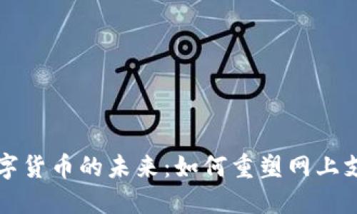 探索数字货币的未来：如何重塑网上支付体系