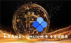 如何成功导入tpWallet账号：全方位指南