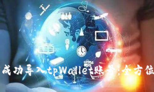 如何成功导入tpWallet账号：全方位指南