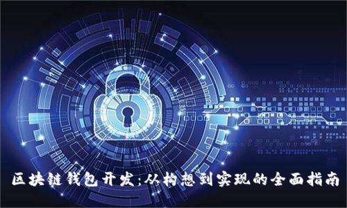 区块链钱包开发：从构想到实现的全面指南