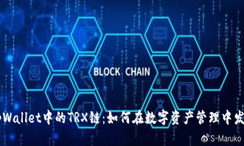 深入解析tpWallet中的TRX链：如何在数字资产管理中发挥重要角色