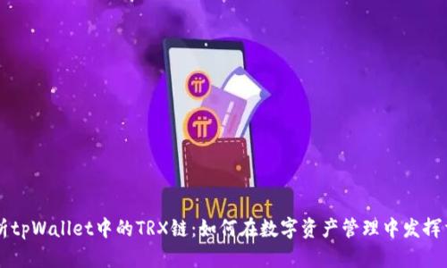 深入解析tpWallet中的TRX链：如何在数字资产管理中发挥重要角色
