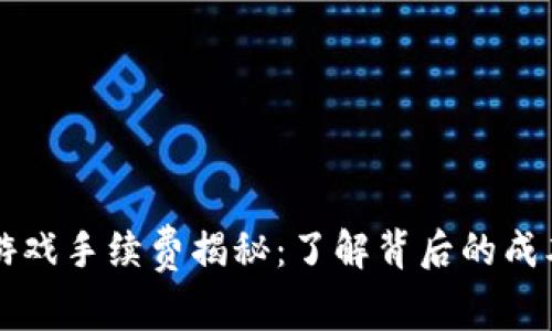 区块链游戏手续费揭秘：了解背后的成本与收益