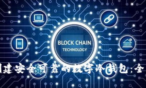如何创建安全可靠的数字冷钱包：全面指南