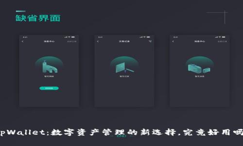 tpWallet：数字资产管理的新选择，究竟好用吗？
