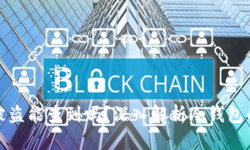 冷钱包资产被盗能查到吗？深入解析冷钱包的安全与追踪