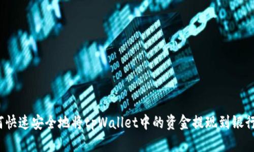 如何快速安全地将tpWallet中的资金提现到银行卡？