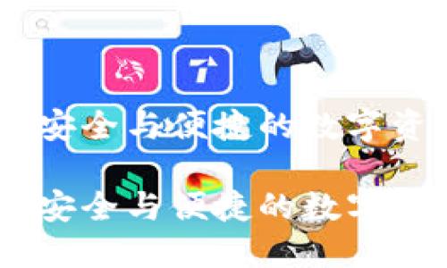 区块链MPF：安全与便捷的数字资产管理工具

区块链MPF：安全与便捷的数字资产管理工具