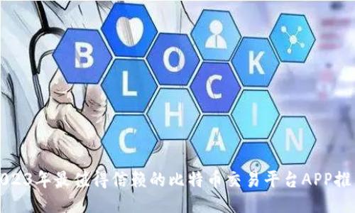 2023年最值得信赖的比特币交易平台APP推荐