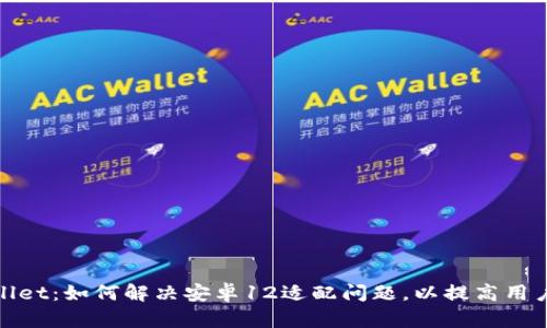 tpWallet：如何解决安卓12适配问题，以提高用户体验