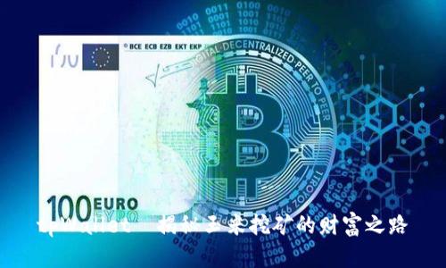 tpWallet—揭秘玉米挖矿的财富之路